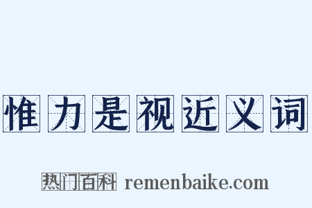 惟力是视近义词是什么意思的图片